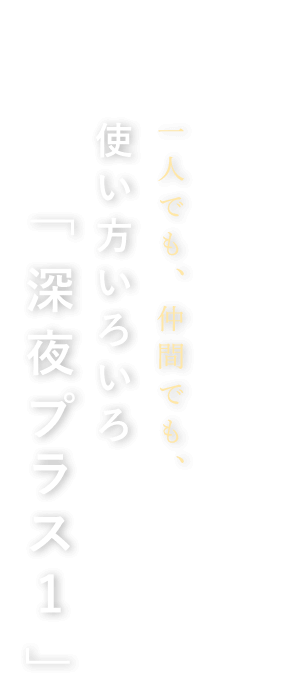 深夜プラス1で