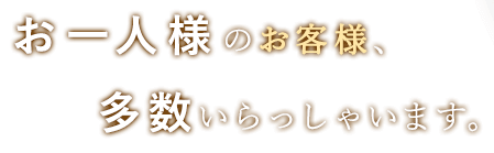 お1人様