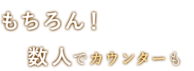 もちろん数人でカウンターも