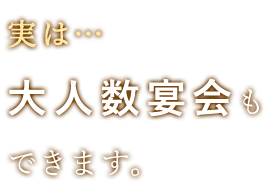 大人数宴会