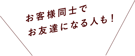 お客様同士で