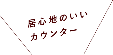 居心地のいいカウンター