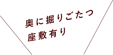 奥に掘りごたつ座敷有り