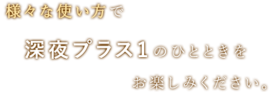 深夜プラス1