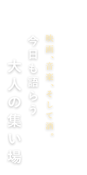 大人の集い場