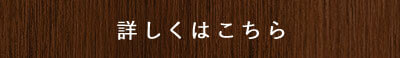 詳しくはこちら