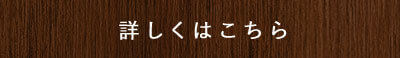 詳しくはこちら