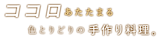 手作り料理