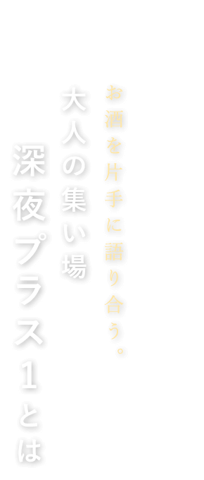 大人の集い場