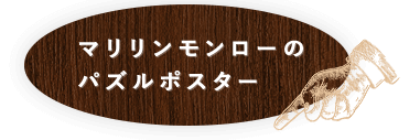 マリリンモンローのポスター