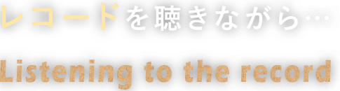 レコードを聞きながら