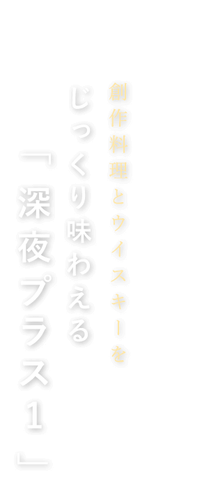 深夜プラス1