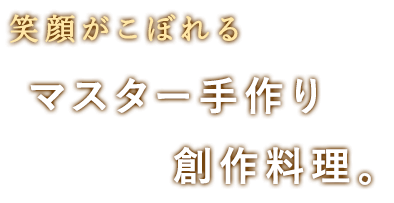 オーナー手作り創作料理