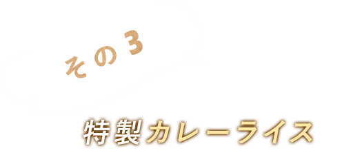 その3