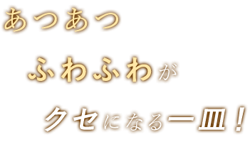 クセになる一皿