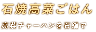 石焼高菜ごはん