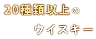 21種類以上のウイスキー