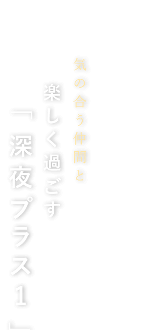 「深夜プラス1」