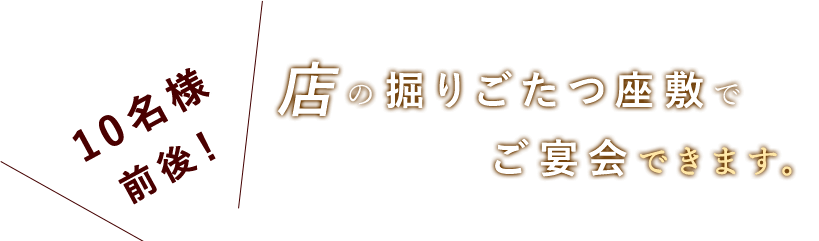 ご宴会できます