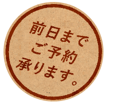 前日までご予約承ります