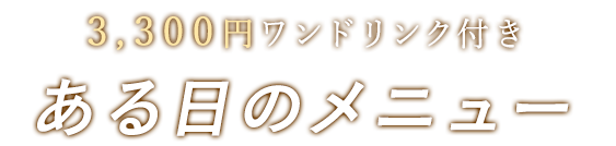 ある日のメニュー