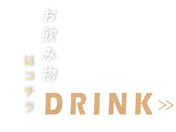 お飲み物はコチラ