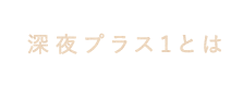 深夜プラス1とは