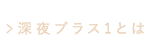 深夜プラス1とは